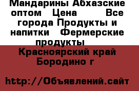 Мандарины Абхазские оптом › Цена ­ 19 - Все города Продукты и напитки » Фермерские продукты   . Красноярский край,Бородино г.